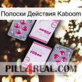 Полоски Действия Kaboom 33